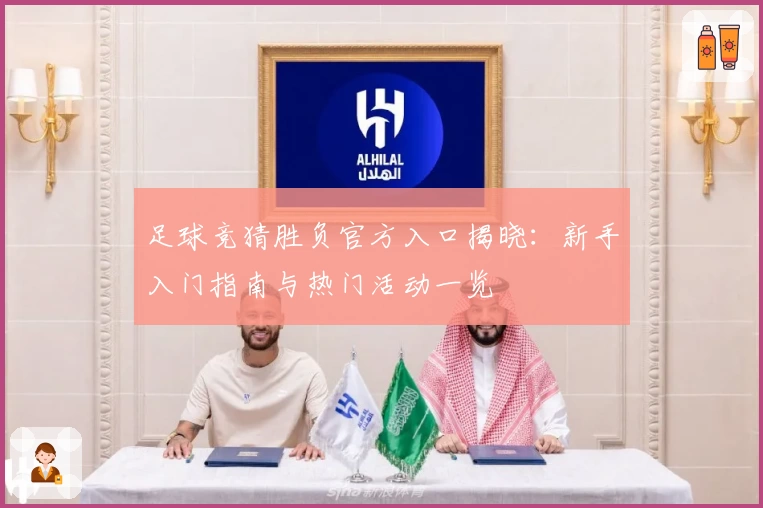 足球竞猜胜负官方入口揭晓:新手入门指南与热门活动一览