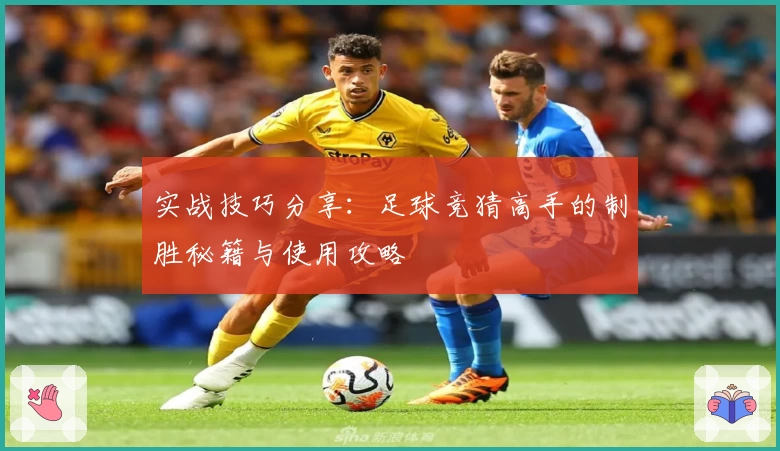实战技巧分享：足球竞猜高手的制胜秘籍与使用攻略