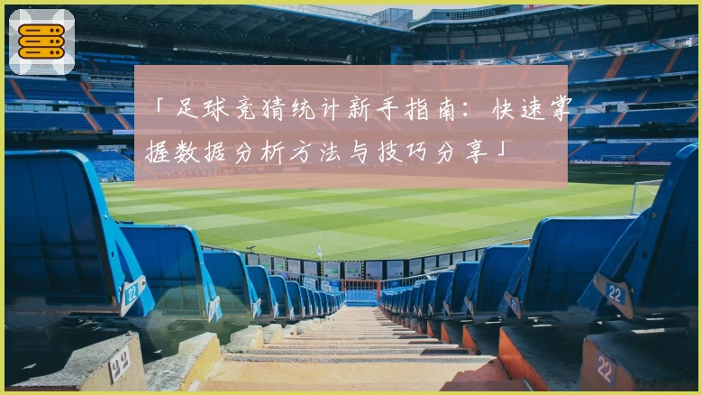 「足球竞猜统计新手指南:快速掌握数据分析方法与技巧分享」