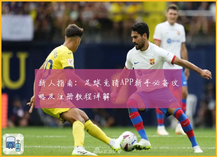 新人指南：足球竞猜APP新手必备攻略及注册教程详解